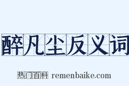 醉凡尘反义词是什么意思的图片